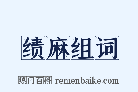 绩麻组词是什么意思的图片